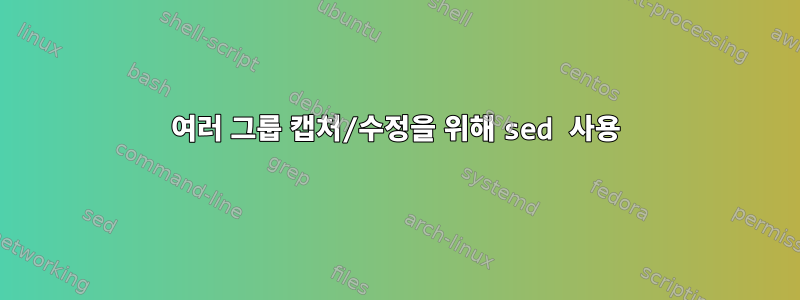 여러 그룹 캡처/수정을 위해 sed 사용