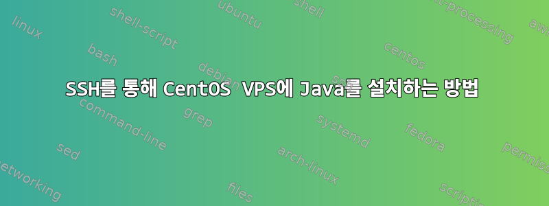 SSH를 통해 CentOS VPS에 Java를 설치하는 방법