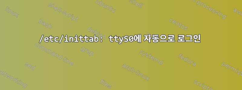 /etc/inittab: ttyS0에 자동으로 로그인