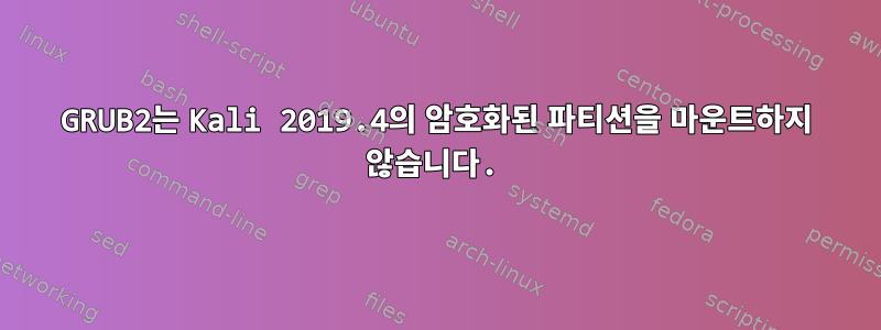 GRUB2는 Kali 2019.4의 암호화된 파티션을 마운트하지 않습니다.