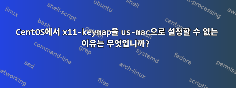 CentOS에서 x11-keymap을 us-mac으로 설정할 수 없는 이유는 무엇입니까?