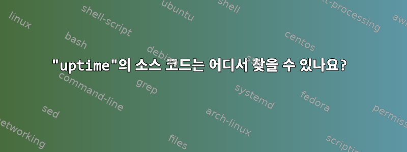 "uptime"의 소스 코드는 어디서 찾을 수 있나요?