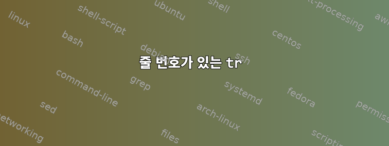 줄 번호가 있는 tr