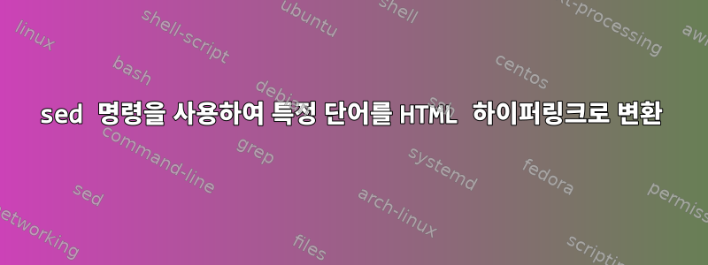 sed 명령을 사용하여 특정 단어를 HTML 하이퍼링크로 변환