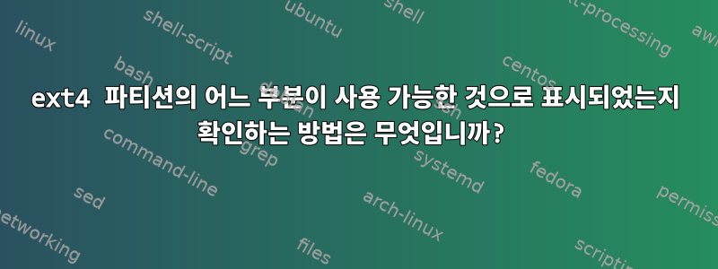 ext4 파티션의 어느 부분이 사용 가능한 것으로 표시되었는지 확인하는 방법은 무엇입니까?