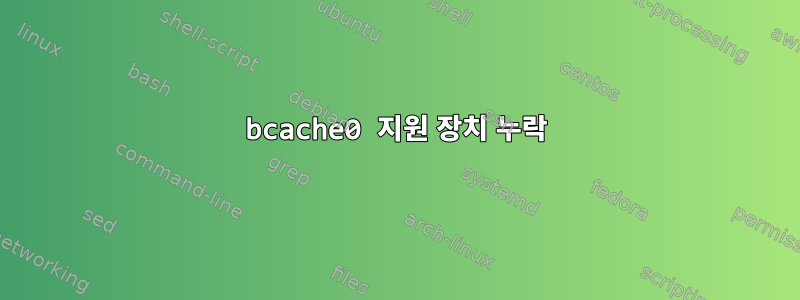 bcache0 지원 장치 누락