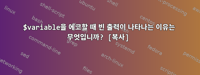 $variable을 에코할 때 빈 출력이 나타나는 이유는 무엇입니까? [복사]