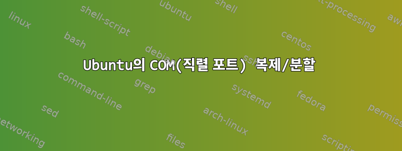 Ubuntu의 COM(직렬 포트) 복제/분할