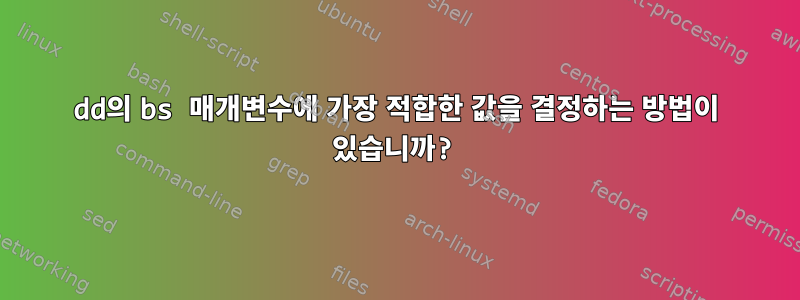 dd의 bs 매개변수에 가장 적합한 값을 결정하는 방법이 있습니까?