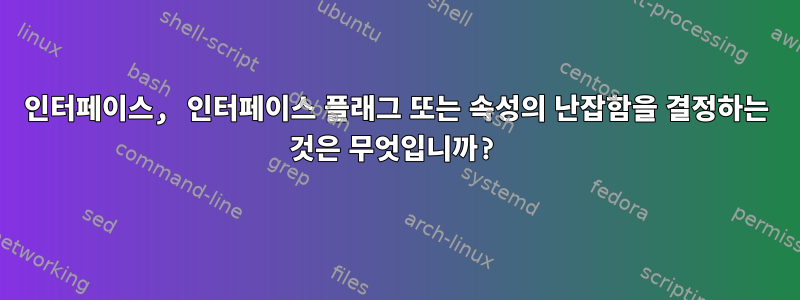 인터페이스, 인터페이스 플래그 또는 속성의 난잡함을 결정하는 것은 무엇입니까?