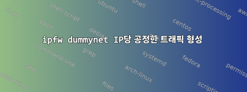 ipfw dummynet IP당 공정한 트래픽 형성