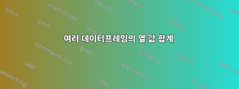 여러 데이터프레임의 열 값 합계