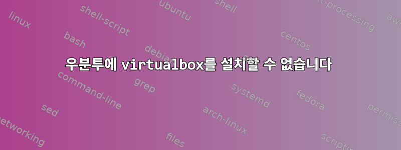 우분투에 virtualbox를 설치할 수 없습니다