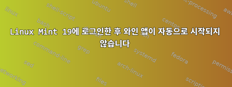 Linux Mint 19에 로그인한 후 와인 앱이 자동으로 시작되지 않습니다