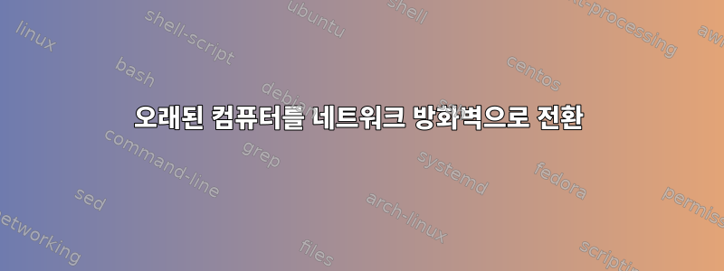 오래된 컴퓨터를 네트워크 방화벽으로 전환