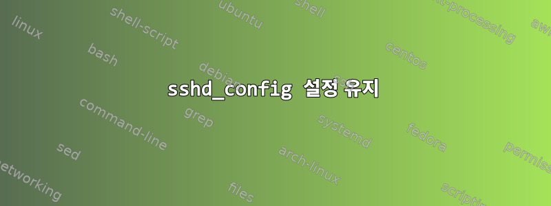 sshd_config 설정 유지