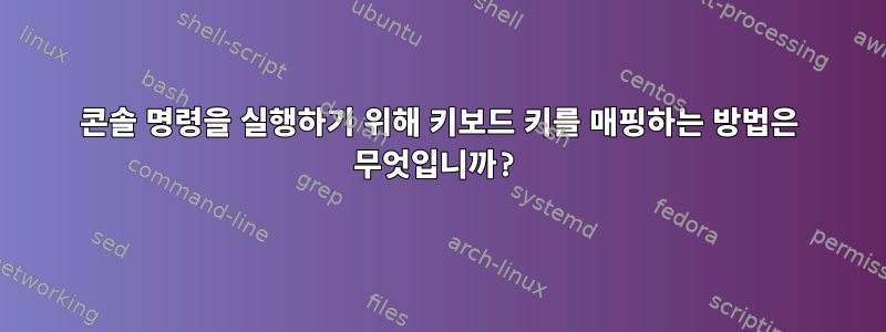 콘솔 명령을 실행하기 위해 키보드 키를 매핑하는 방법은 무엇입니까?