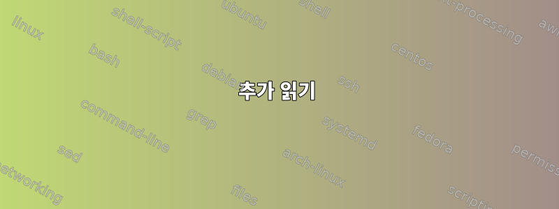 추가 읽기