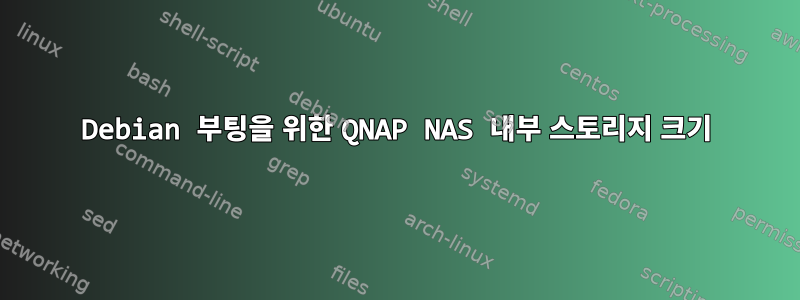 Debian 부팅을 위한 QNAP NAS 내부 스토리지 크기