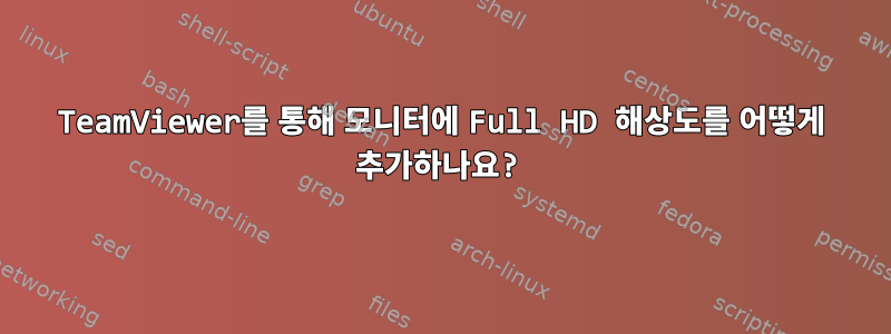 TeamViewer를 통해 모니터에 Full HD 해상도를 어떻게 추가하나요?