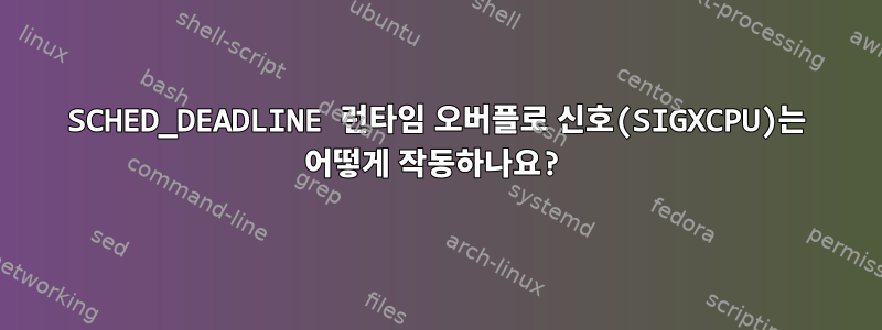 SCHED_DEADLINE 런타임 오버플로 신호(SIGXCPU)는 어떻게 작동하나요?