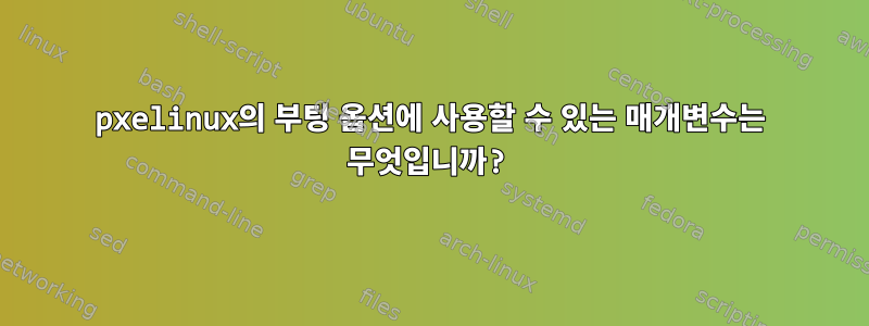 pxelinux의 부팅 옵션에 사용할 수 있는 매개변수는 무엇입니까?