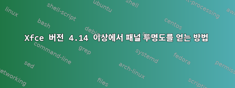 Xfce 버전 4.14 이상에서 패널 투명도를 얻는 방법