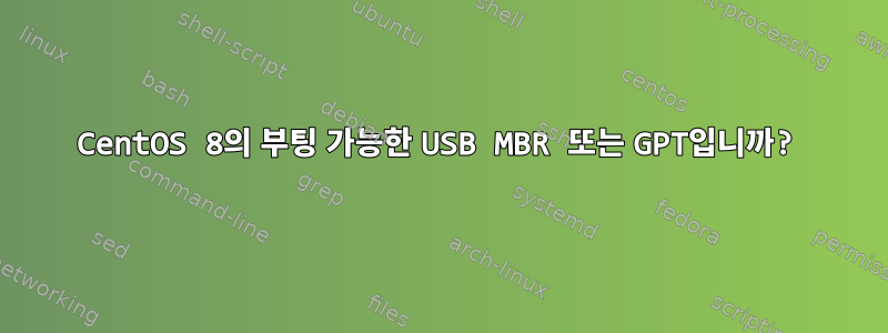 CentOS 8의 부팅 가능한 USB MBR 또는 GPT입니까?