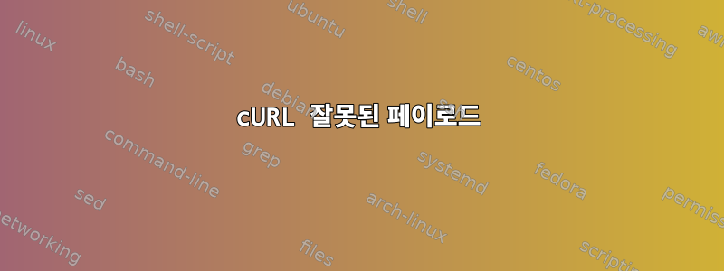 cURL 잘못된 페이로드