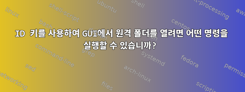 ID 키를 사용하여 GUI에서 원격 폴더를 열려면 어떤 명령을 실행할 수 있습니까?