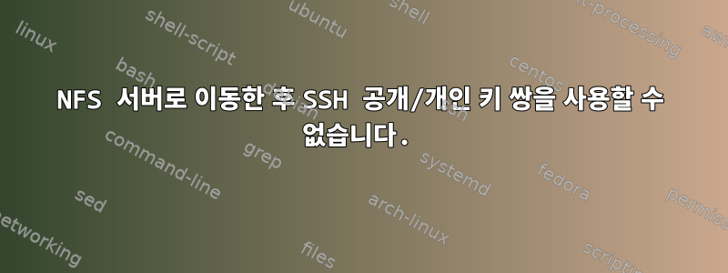 NFS 서버로 이동한 후 SSH 공개/개인 키 쌍을 사용할 수 없습니다.