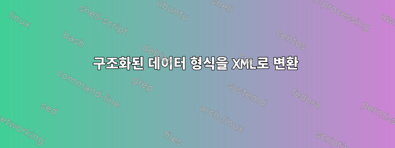 구조화된 데이터 형식을 XML로 변환