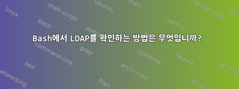 Bash에서 LDAP를 확인하는 방법은 무엇입니까?