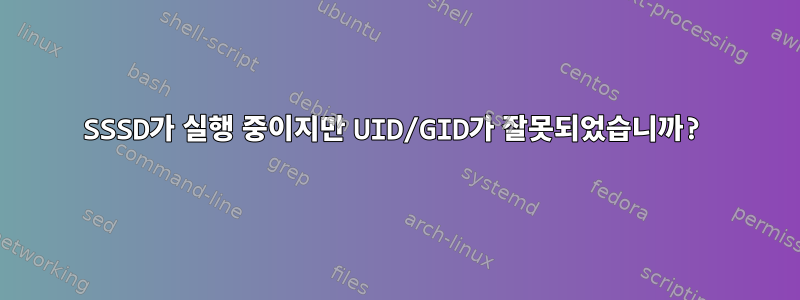 SSSD가 실행 중이지만 UID/GID가 잘못되었습니까?