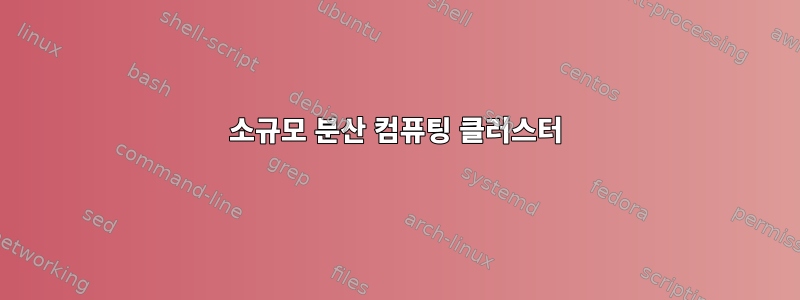 소규모 분산 컴퓨팅 클러스터