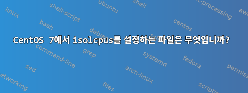 CentOS 7에서 isolcpus를 설정하는 파일은 무엇입니까?