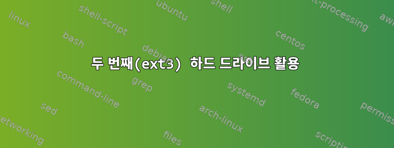 두 번째(ext3) 하드 드라이브 활용