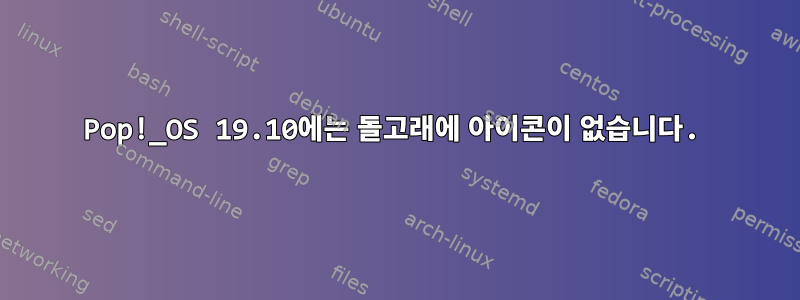 Pop!_OS 19.10에는 돌고래에 아이콘이 없습니다.