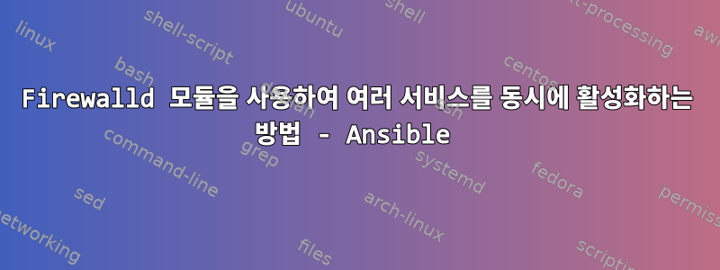 Firewalld 모듈을 사용하여 여러 서비스를 동시에 활성화하는 방법 - Ansible