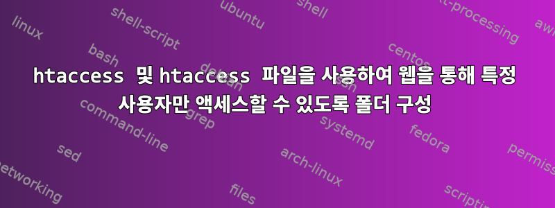 htaccess 및 htaccess 파일을 사용하여 웹을 통해 특정 사용자만 액세스할 수 있도록 폴더 구성