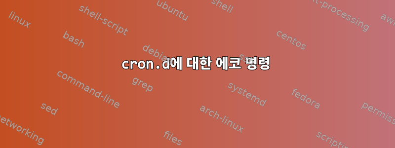 cron.d에 대한 에코 명령