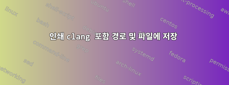 인쇄 clang 포함 경로 및 파일에 저장