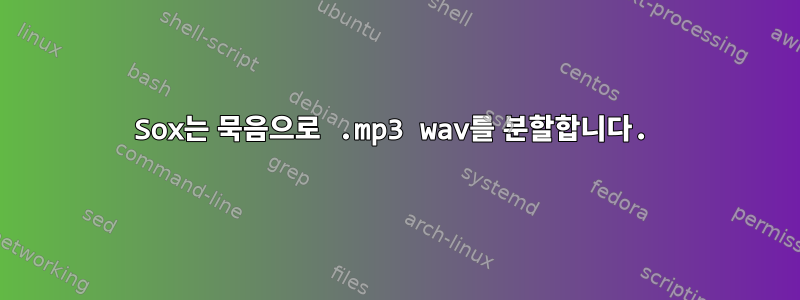 Sox는 묵음으로 .mp3 wav를 분할합니다.