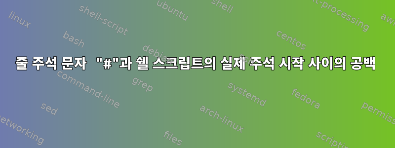 줄 주석 문자 "#"과 쉘 스크립트의 실제 주석 시작 사이의 공백