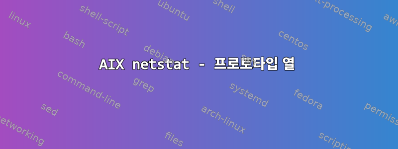 AIX netstat - 프로토타입 열