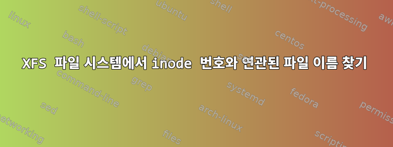 XFS 파일 시스템에서 inode 번호와 연관된 파일 이름 찾기