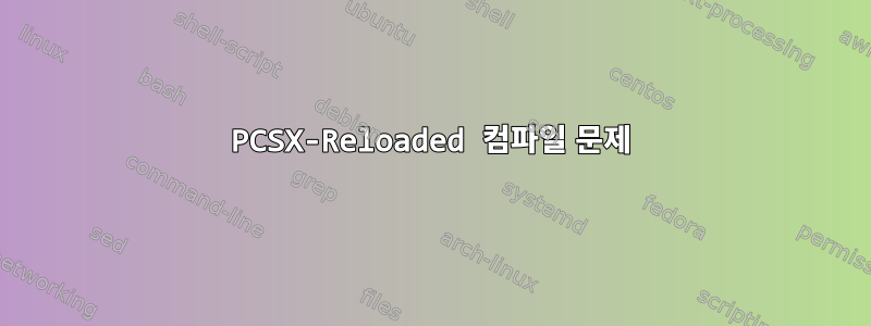 PCSX-Reloaded 컴파일 문제