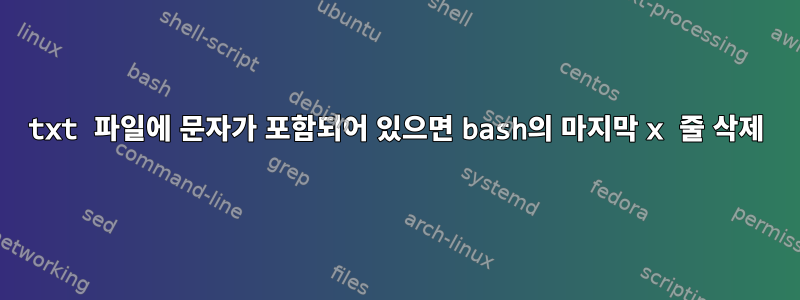 txt 파일에 문자가 포함되어 있으면 bash의 마지막 x 줄 삭제