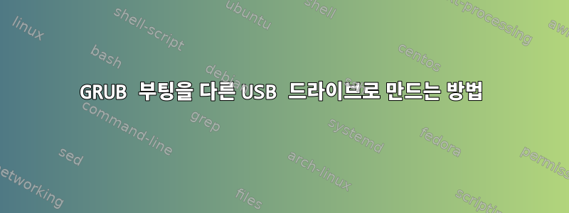 GRUB 부팅을 다른 USB 드라이브로 만드는 방법