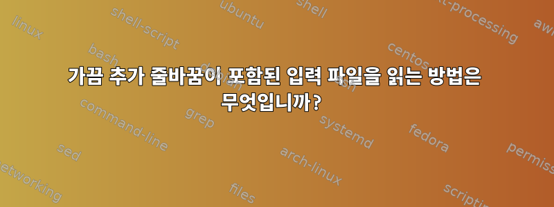 가끔 추가 줄바꿈이 포함된 입력 파일을 읽는 방법은 무엇입니까?